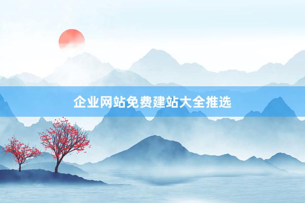 企业网站免费建站大全推选