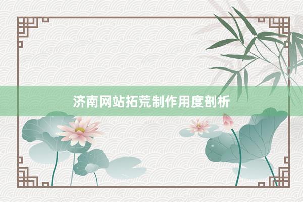 济南网站拓荒制作用度剖析