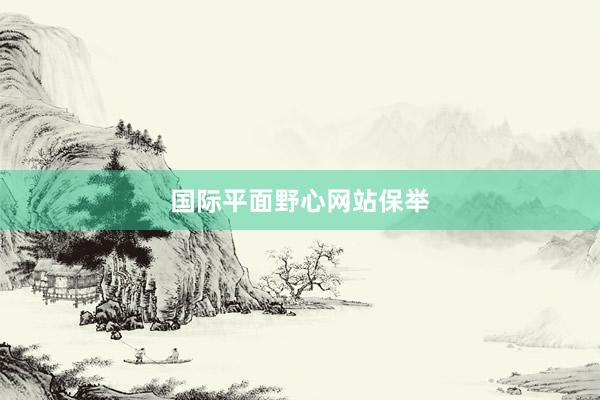 国际平面野心网站保举
