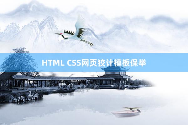 HTML CSS网页狡计模板保举