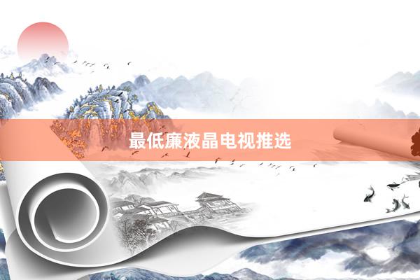 最低廉液晶电视推选