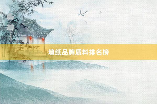 墙纸品牌质料排名榜